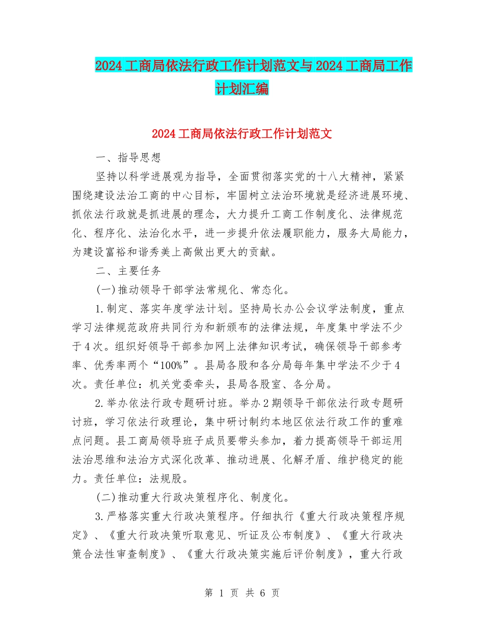 2024工商局依法行政工作计划范文与2024工商局工作计划汇编_第1页