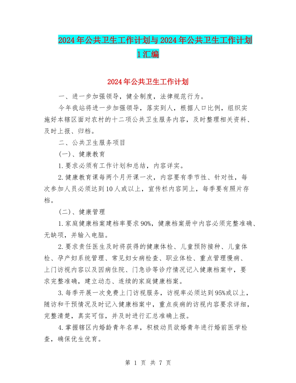 2024年公共卫生工作计划与2024年公共卫生工作计划1汇编_第1页