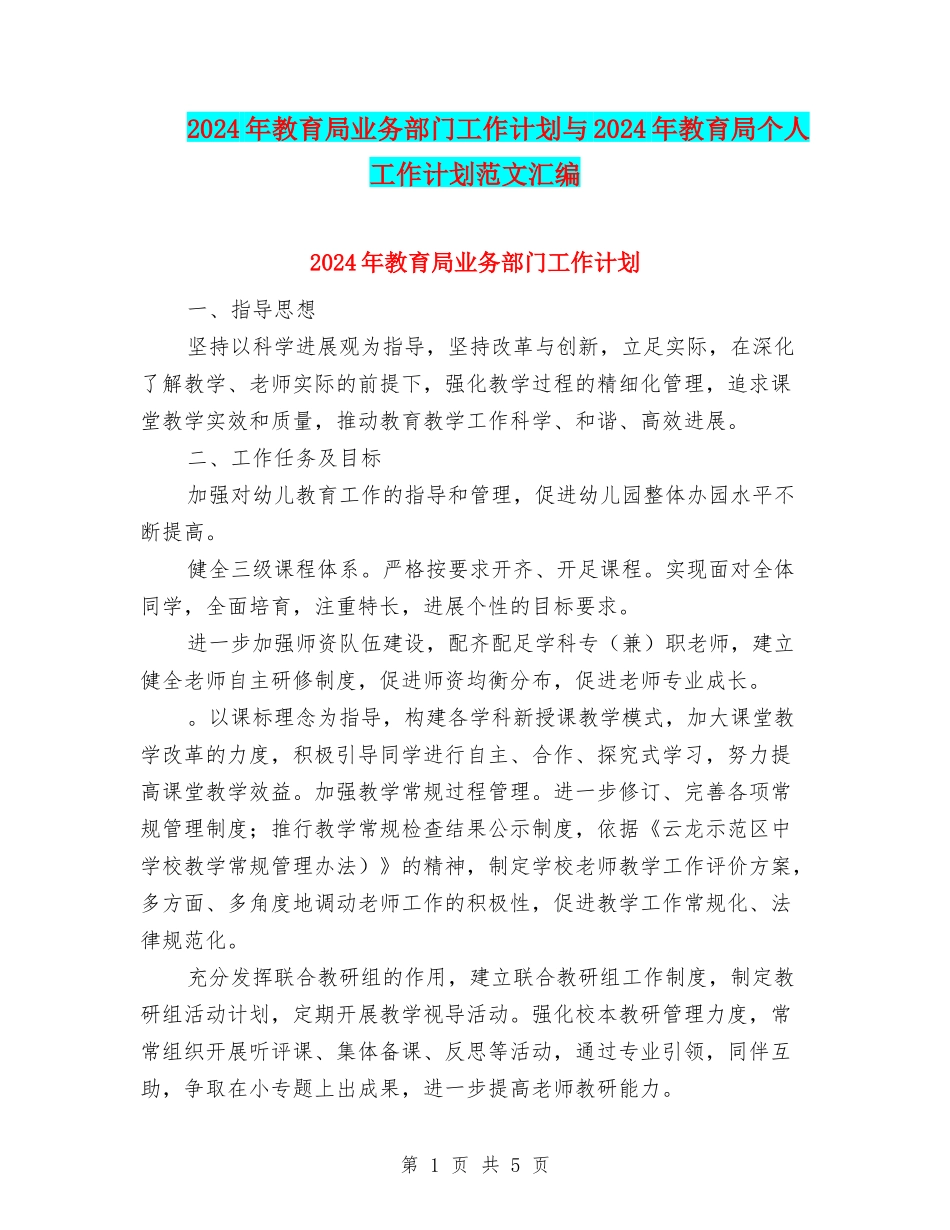 2024年教育局业务部门工作计划与2024年教育局个人工作计划范文汇编_第1页