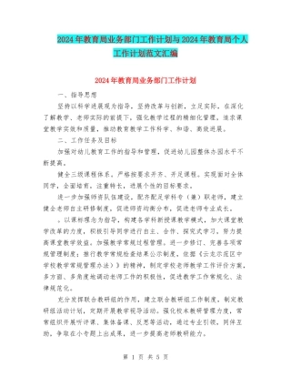 2024年教育局业务部门工作计划与2024年教育局个人工作计划范文汇编