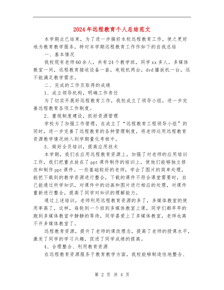 2024年远程教育个人总结范文【最新版】_第2页