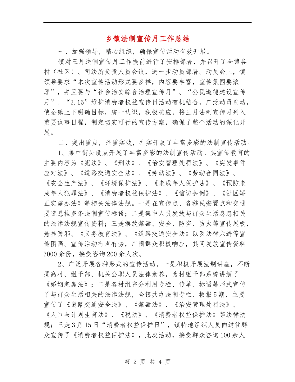 乡镇法制宣传月工作总结_第2页