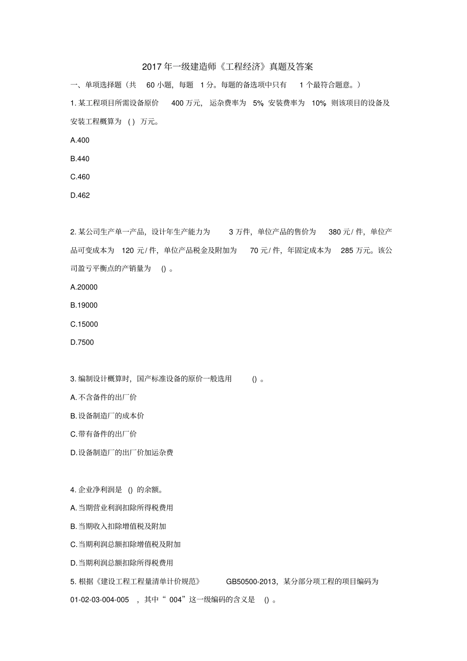 2017年一级建造师《工程经济》真题及答案.doc_第1页