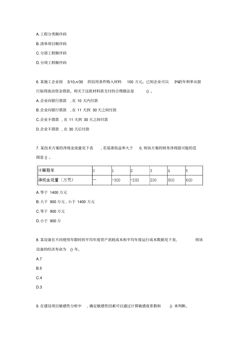 2017年一级建造师《工程经济》真题及答案.doc_第2页