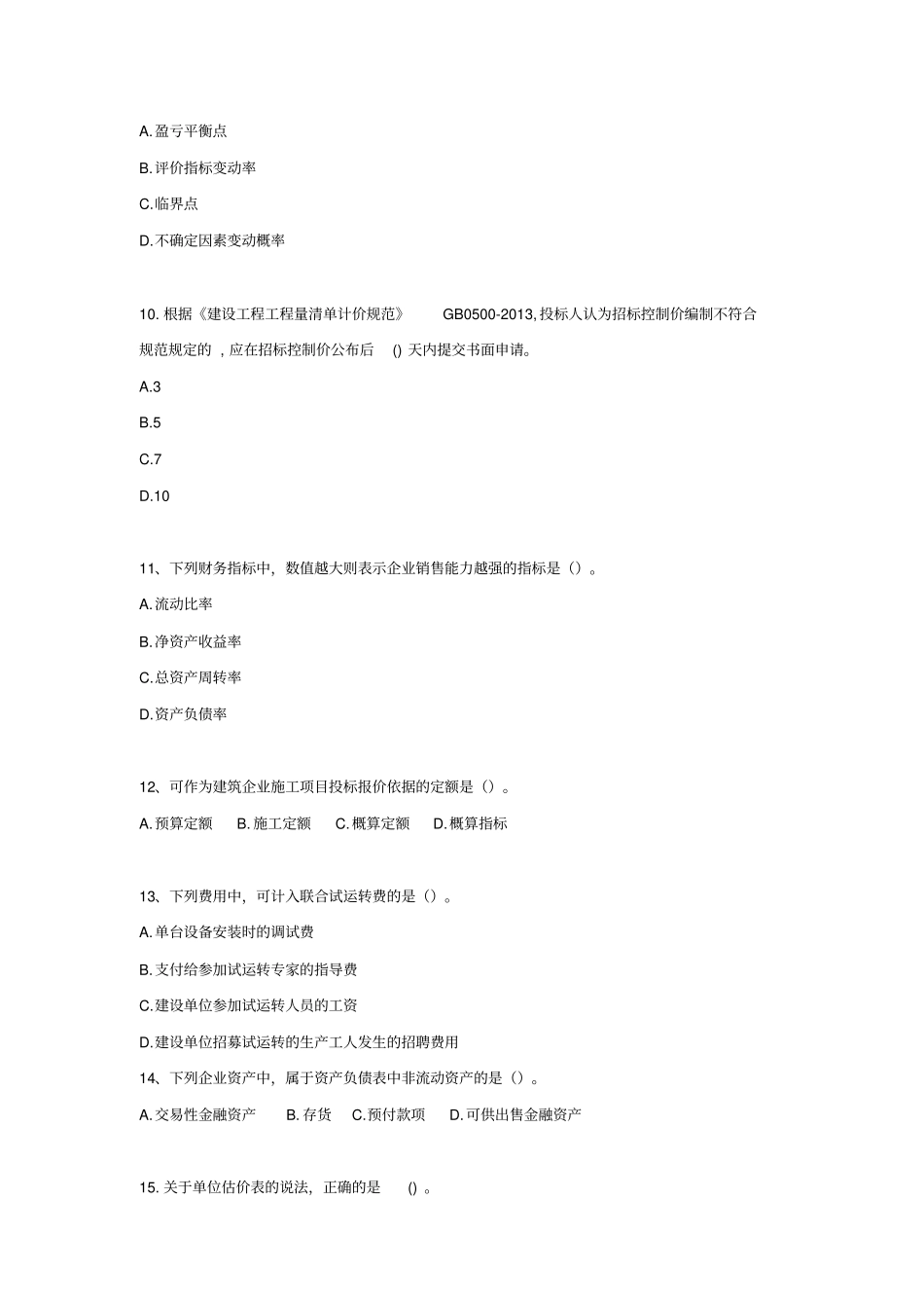 2017年一级建造师《工程经济》真题及答案.doc_第3页