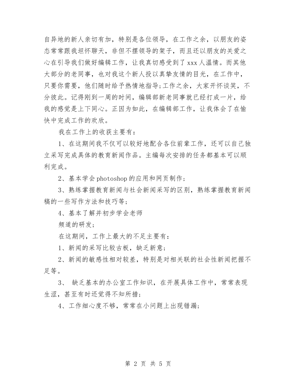2024年5月编辑试用期工作总结与2024年5月行政助理的个人总结范文汇编_第2页