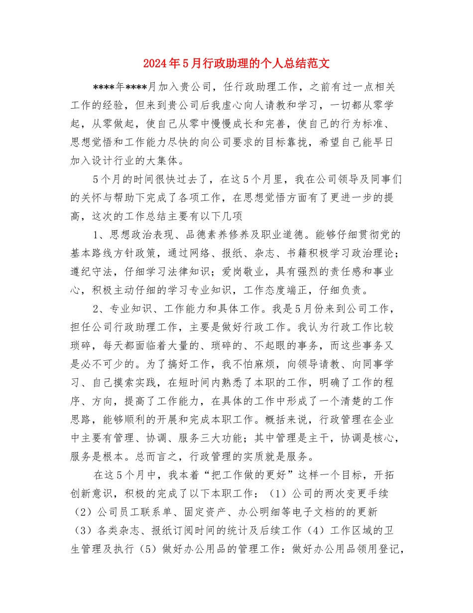 2024年5月编辑试用期工作总结与2024年5月行政助理的个人总结范文汇编_第3页