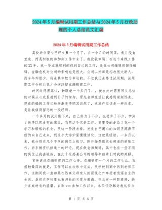 2024年5月编辑试用期工作总结与2024年5月行政助理的个人总结范文汇编