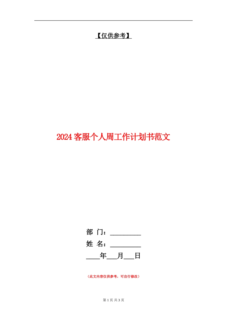 2024客服个人周工作计划书范文_第1页