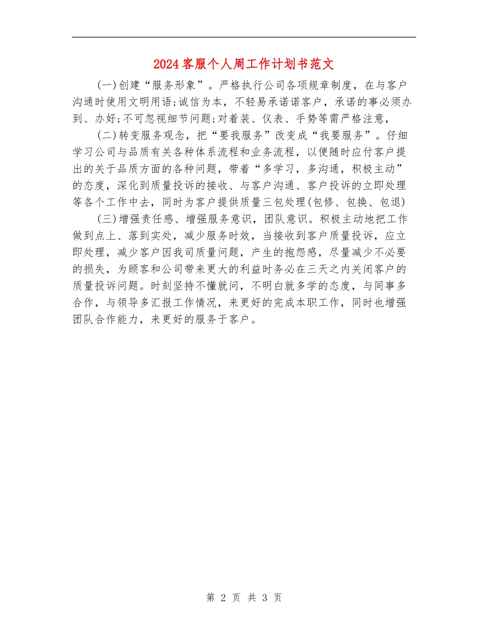 2024客服个人周工作计划书范文_第2页