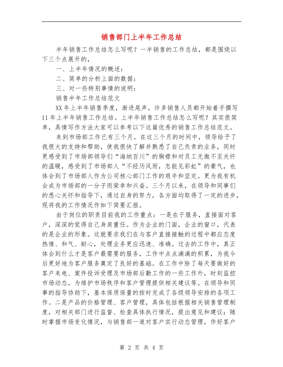 销售部门上半年工作总结【最新版】_第2页