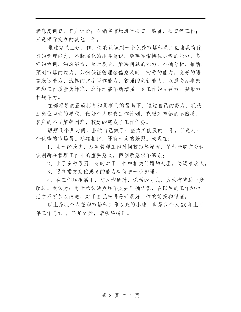 销售部门上半年工作总结【最新版】_第3页