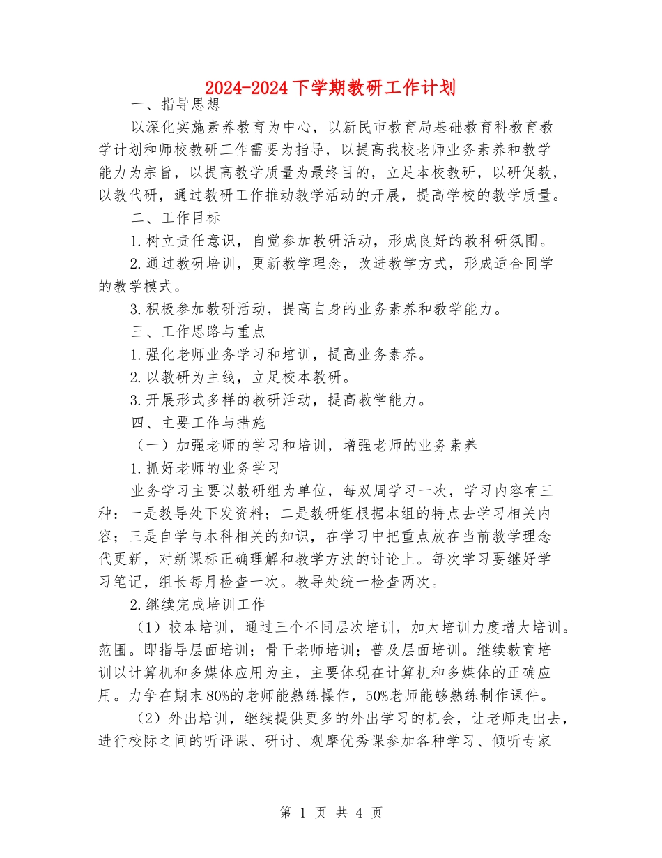 2024-2024下学期教研工作计划_第1页
