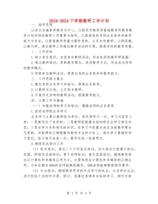 2024-2024下学期教研工作计划