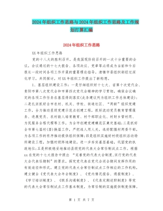 2024年组织工作思路与2024年组织工作思路及工作规划打算汇编