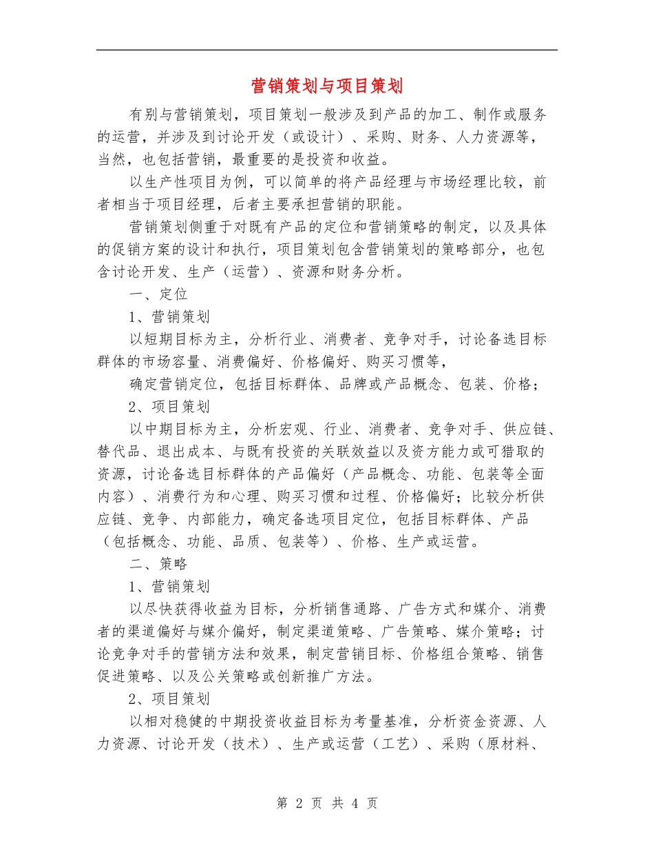 营销策划与项目策划_第2页