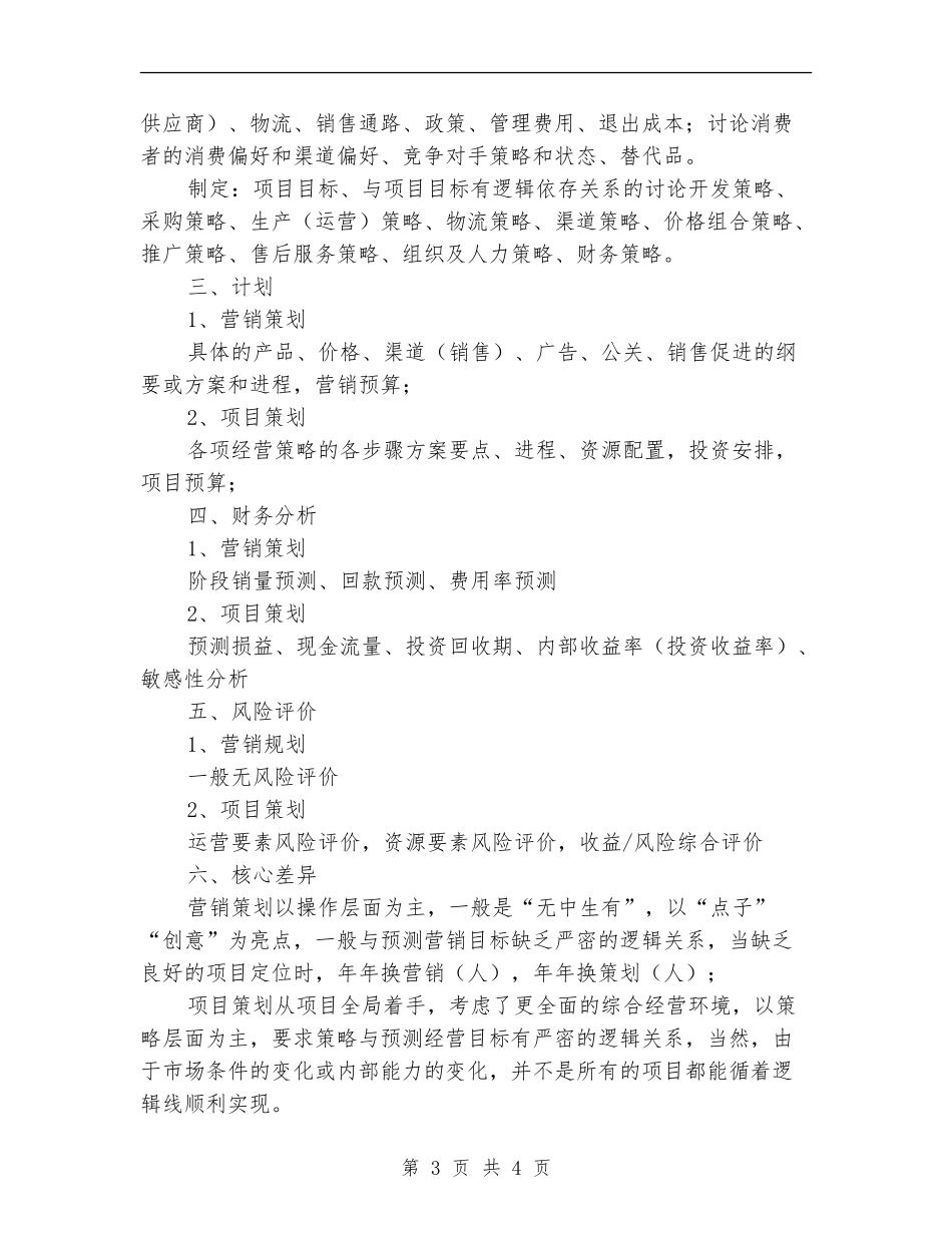 营销策划与项目策划_第3页