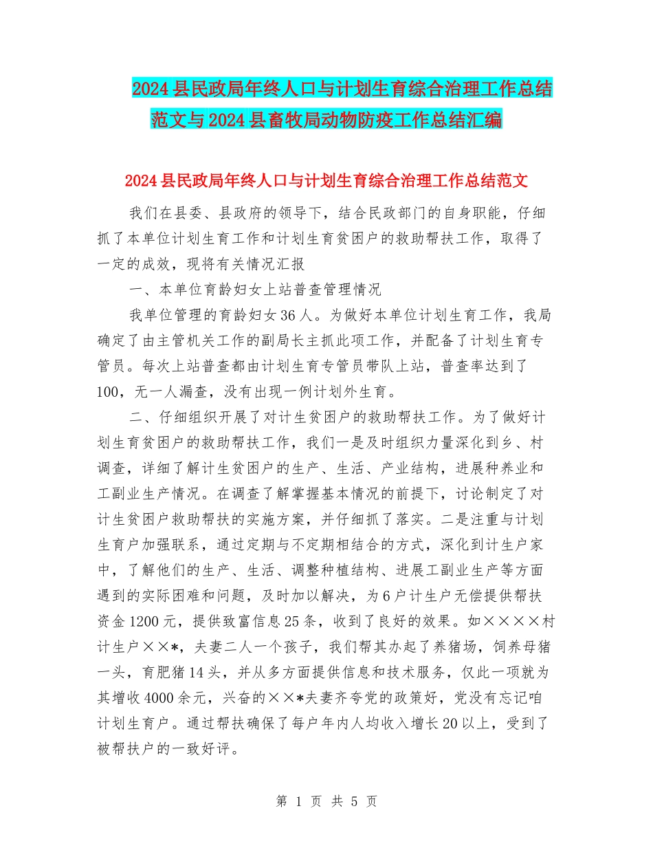 2024县民政局年终人口与计划生育综合治理工作总结范文与2024县畜牧局动物防疫工作总结汇编_第1页