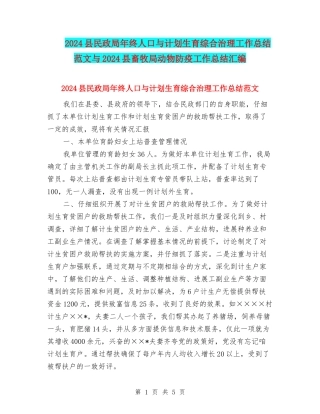 2024县民政局年终人口与计划生育综合治理工作总结范文与2024县畜牧局动物防疫工作总结汇编