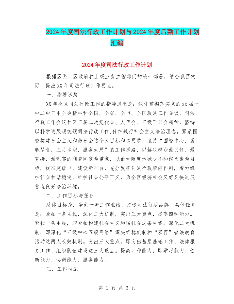 2024年度司法行政工作计划与2024年度后勤工作计划汇编_第1页