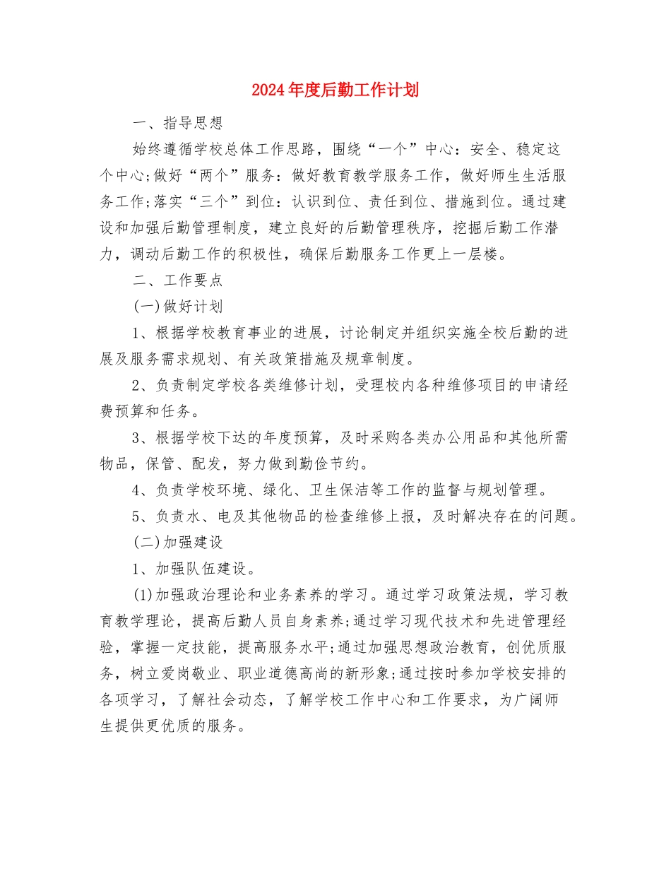 2024年度司法行政工作计划与2024年度后勤工作计划汇编_第3页