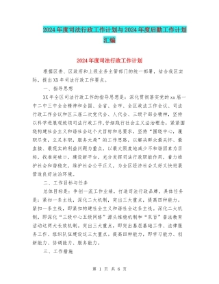 2024年度司法行政工作计划与2024年度后勤工作计划汇编