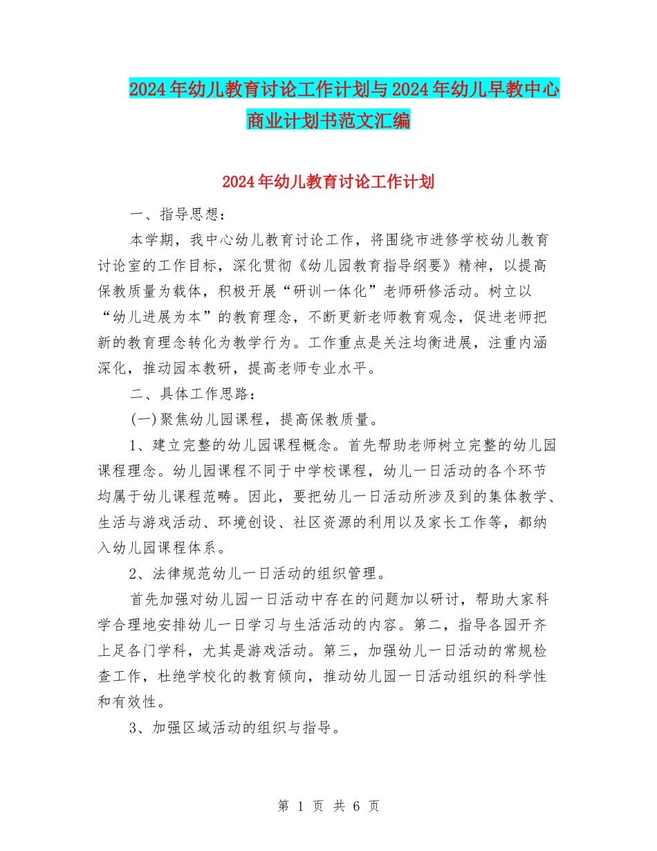 2024年幼儿教育研究工作计划与2024年幼儿早教中心商业计划书范文汇编_第1页