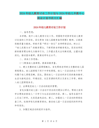 2024年幼儿教育研究工作计划与2024年幼儿早教中心商业计划书范文汇编