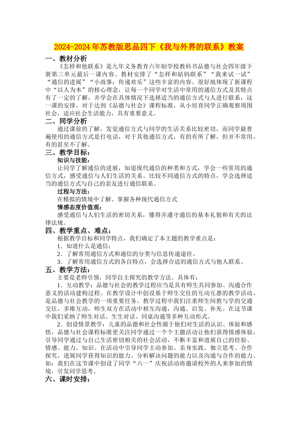 2024-2024年苏教版思品四下《我与外界的联系》教案_第1页