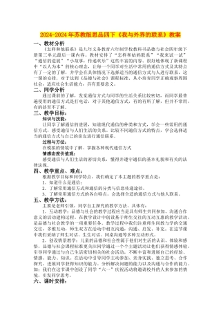 2024-2024年苏教版思品四下《我与外界的联系》教案
