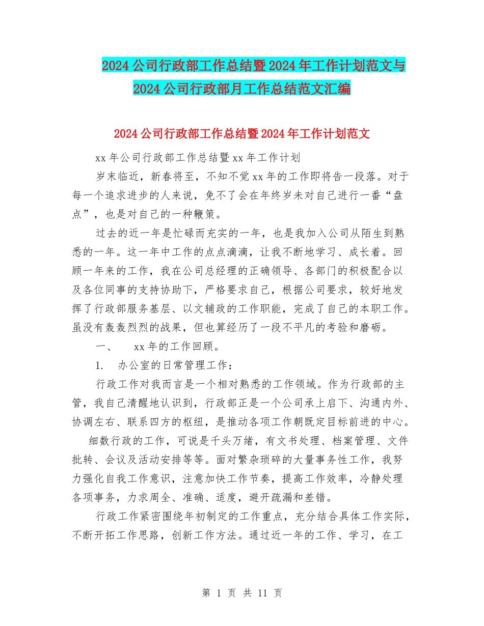 2024公司行政部工作总结暨2024年工作计划范文与2024公司行政部月工作总结范文汇编_第1页