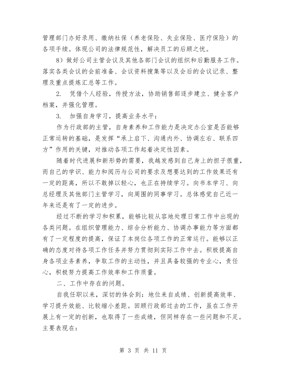 2024公司行政部工作总结暨2024年工作计划范文与2024公司行政部月工作总结范文汇编_第3页