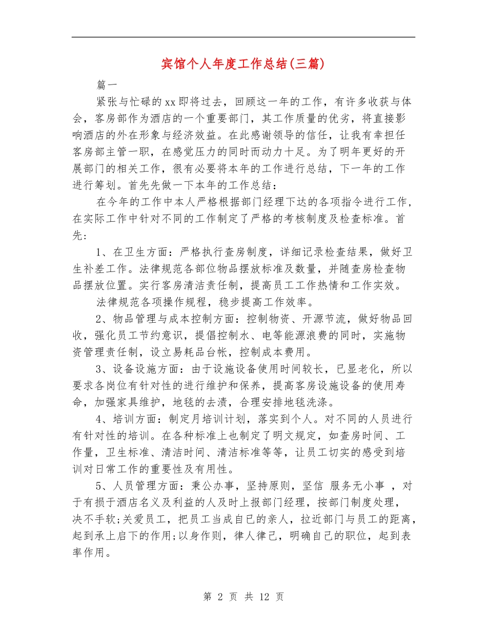 宾馆个人年度工作总结_第2页