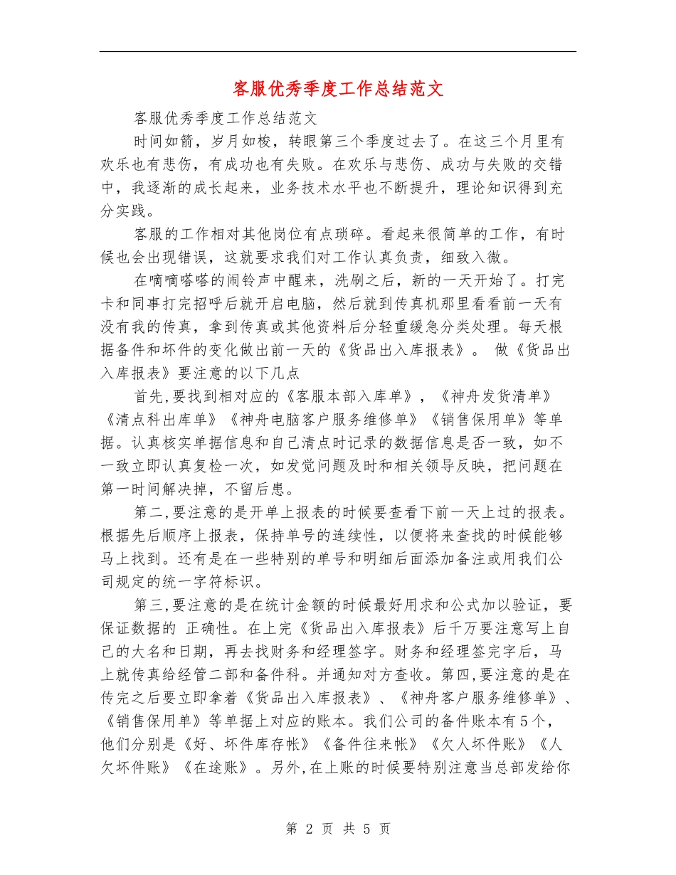 客服优秀季度工作总结范文_第2页