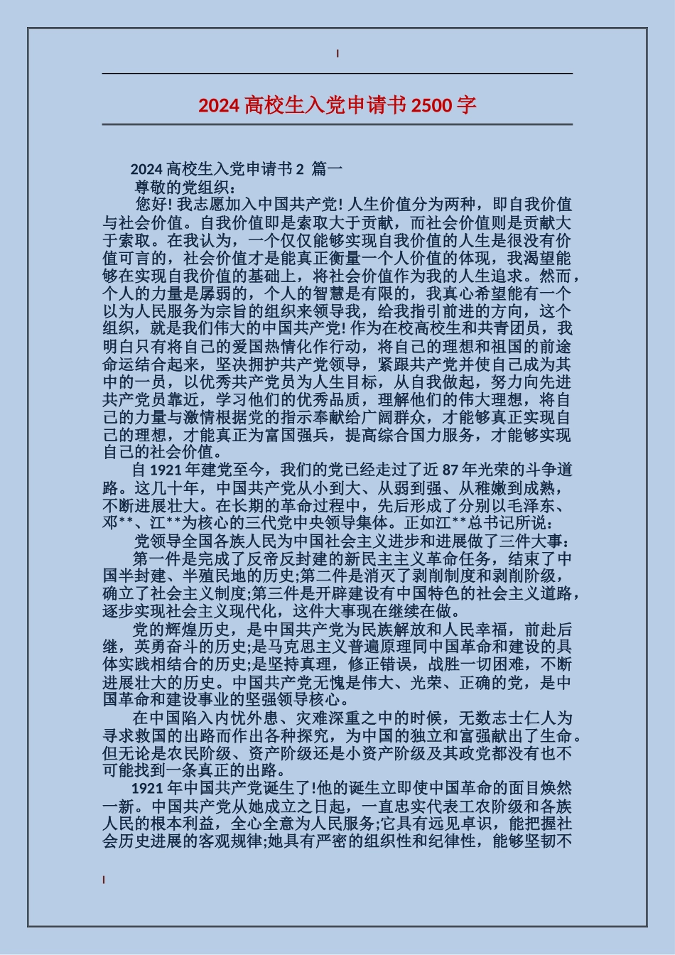 2024大学生入党申请书2500字_第1页