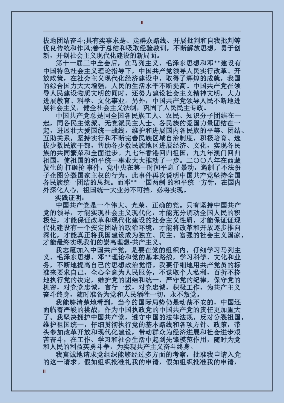 2024大学生入党申请书2500字_第2页