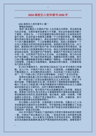 2024大学生入党申请书2500字