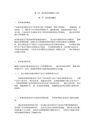 成本报表的编制与分析.知识分享