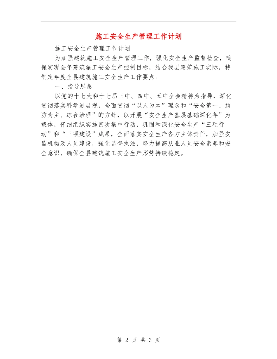 施工安全生产管理工作计划_第2页
