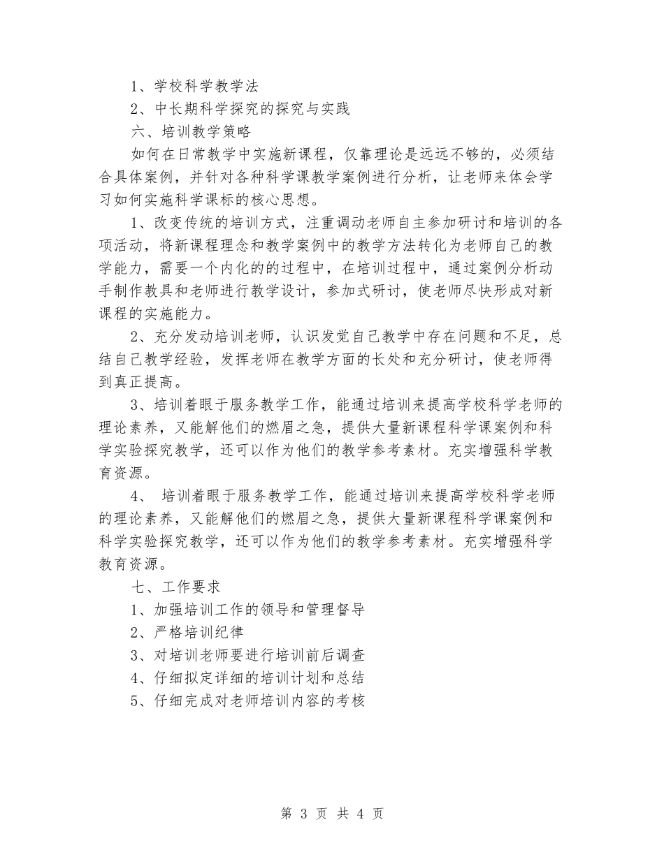 小学科学教师培训方案_第3页