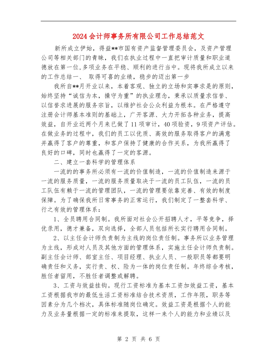 2024会计师事务所有限公司工作总结范文_第2页