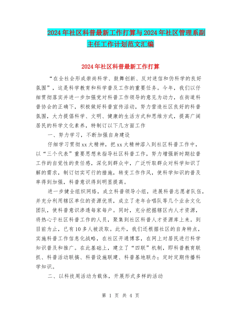 2024年社区科普最新工作打算与2024年社区管理系副主任工作计划范文汇编_第1页