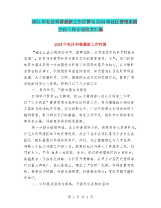 2024年社区科普最新工作打算与2024年社区管理系副主任工作计划范文汇编