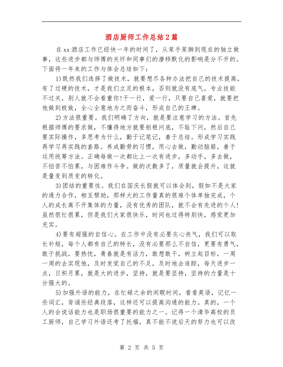 酒店厨师工作总结2篇_第2页
