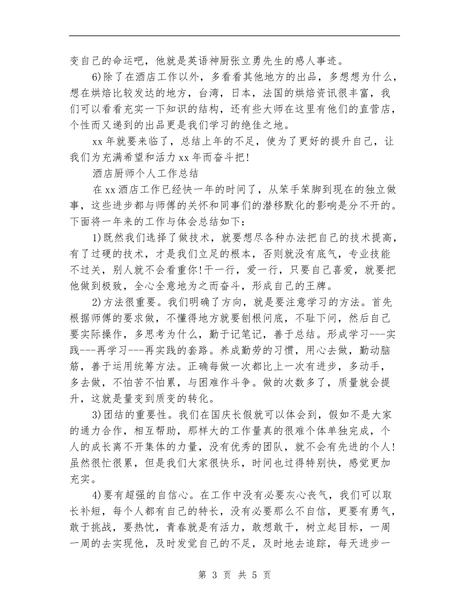 酒店厨师工作总结2篇_第3页
