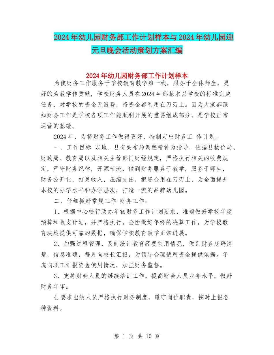 2024年幼儿园财务部工作计划样本与2024年幼儿园迎元旦晚会活动策划方案汇编_第1页