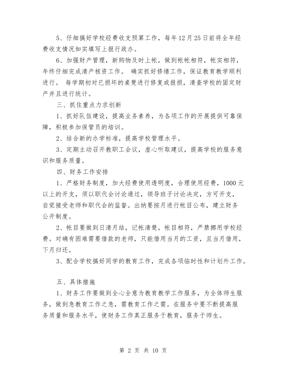 2024年幼儿园财务部工作计划样本与2024年幼儿园迎元旦晚会活动策划方案汇编_第2页