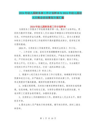 2024年幼儿园财务部工作计划样本与2024年幼儿园迎元旦晚会活动策划方案汇编