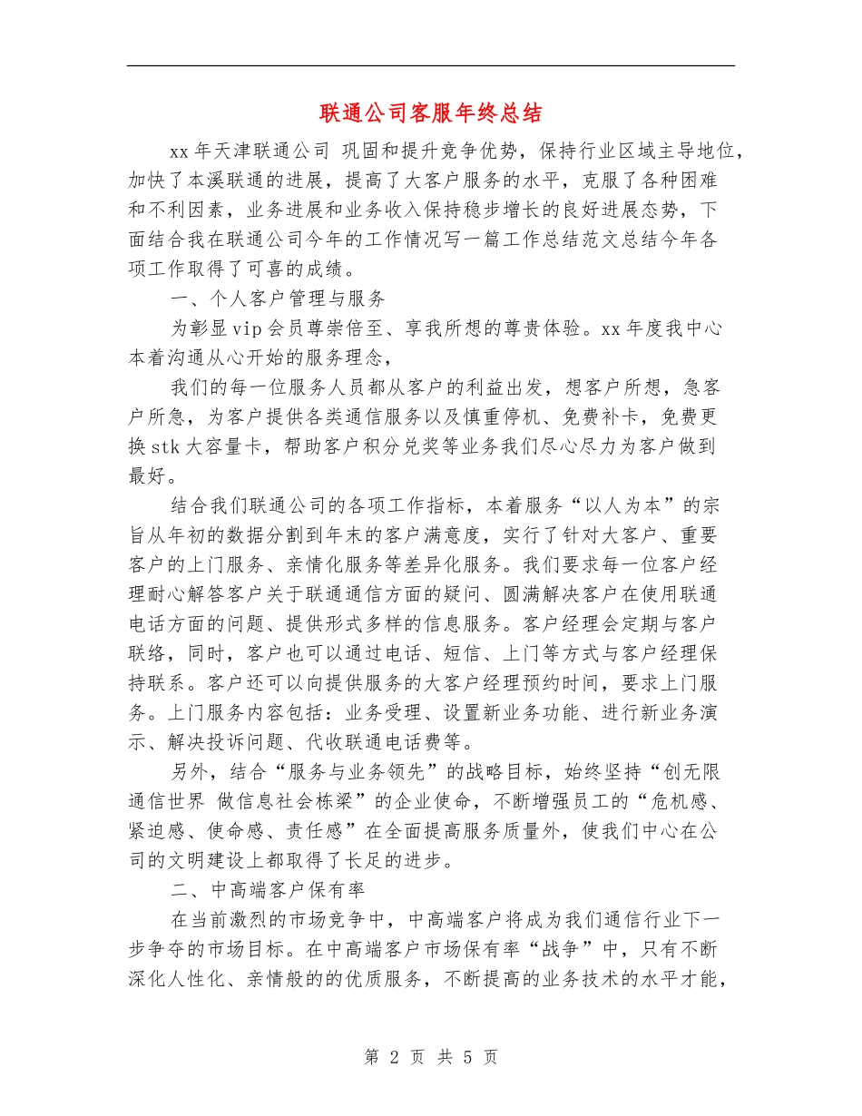 联通公司客服年终总结_第2页