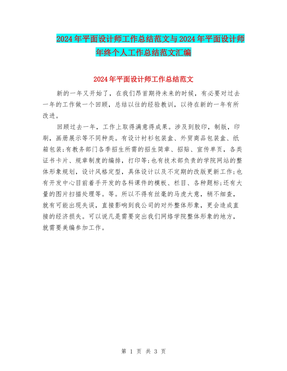 2024年平面设计师工作总结范文与2024年平面设计师年终个人工作总结范文汇编_第1页